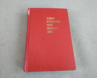 фото Книга. Великая Отечественная Война Советского Союза. СССР.