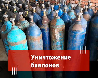 фото Утилизация металлических баллонов