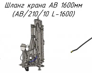 фото  Шланг крана AB 1600мм (AB/210/10 L-1600) для крана-манипулятора Metal-Fach "Cлон"