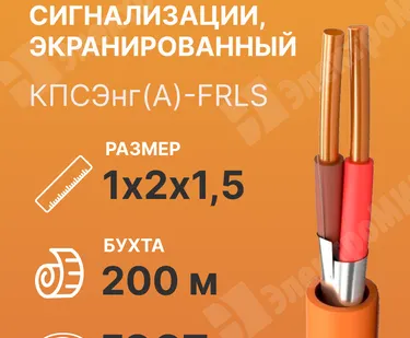 фото Кабель пожарной сигнализации, экранированный 1х2х1,5 (бухта 200 м) КПСЭнг(А)-FRLS 1х2х1,5 ГОСТ