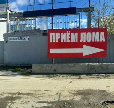 ПриемЛома96