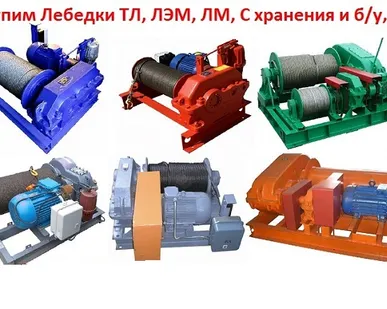 фото Куплю Лебедки монтажные ЛМ-5, ЛМ-8, ЛМ-10, ЛМ-15, С хранения и б/у, Самовывоз по РФ.