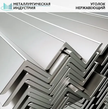 Фото №0 Уголок нержавеющий 80х80х8 мм AISI304