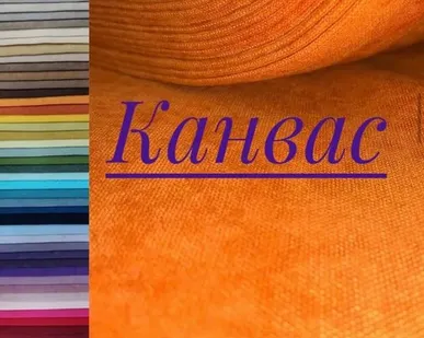 фото Ткань Канвас