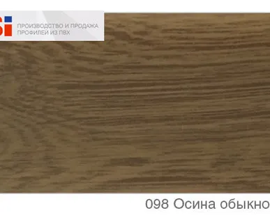 фото Плинтус с кабель каналом пластиковый 098 Осина обыкновенная