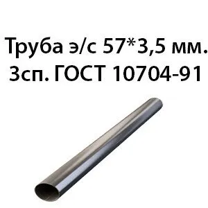Фото №0 Труба электросварная 57х3,5 мм. 3сп. ГОСТ 10704-91