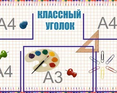 фото Классный уголок SH09