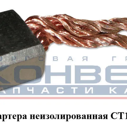 Фото №0 Щетка стартера неизолированная