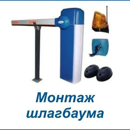 Фото №0 Установить шлагбаум