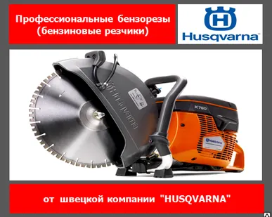 фото Бензорез Husqvarna K 760