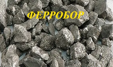 фото Ферробор марки ФБ17