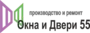 Окна и Двери 55