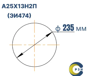 фото Круг А25Х13Н2П (ЭИ474), 1174 кг (на 17.04.2025), 235 мм, ТО, ТУ 14-1-1530-75 (кованый) ТУ 14-1-721-73, дл. 1,49-1,83м