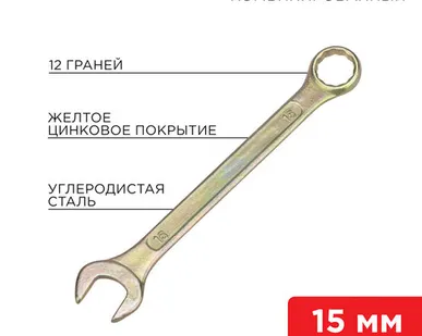 фото Ключ комбинированный 15 мм, желтый цинк 12-5810-2 REXANT