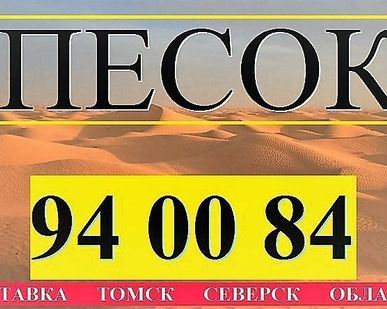 фото Песок! Доставка