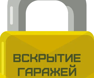 фото Вскрытие гаражей