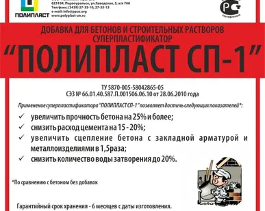 фото Суперпластификатор "Полипласт СП-1"