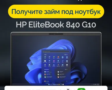 фото Займ под залог ноутбук HP EliteBook 840 G10