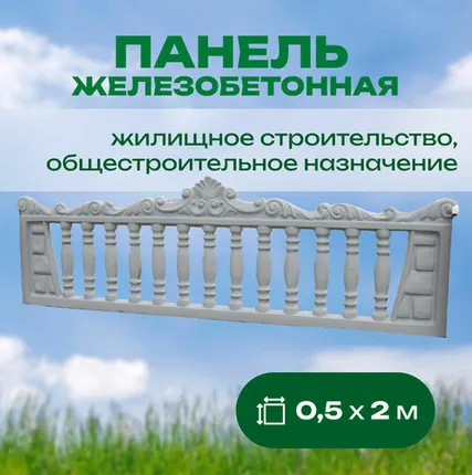 Фото №0 Панель железобетонная 0,5х2 м односторонняя № 5