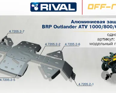 фото Алюминиевая защита для BRP Outlander ATV 1000 / 800 / 650 / 500