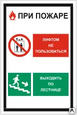 фото Знак VS 20-01 При пожаре лифтом не пользоваться, выходить по лестнице