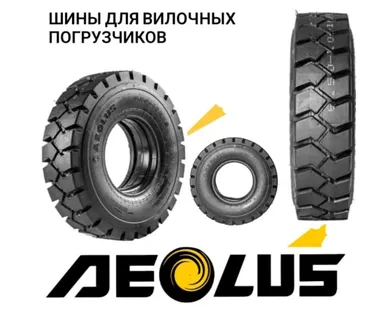 фото Шины AEOLUS для вилочных погрузчиков