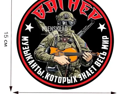 фото Автомобильная наклейка ЧВК Вагнер Музыканты, которых знает весь мир