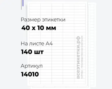 фото Самоклеящиеся этикетки StickWell—140 шт.на А4—40х10мм