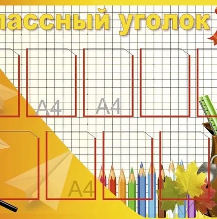 Фото №0 Классный уголок SH26