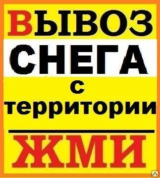 Фото №0 Уборка Снега С Прилегающих Территорий