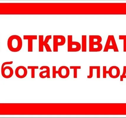 Фото №0 Знак ЭБ 03 "Не открывать! Работают люди!"
