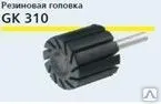 фото Резиновая головка для шлифовальной трубки CS 310 X № по каталогу 14847