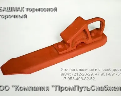 фото Башмак тормозной горочный