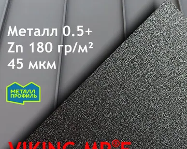 фото Двойной стоячий фальц 550*25мм (0,5+) Viking MP E