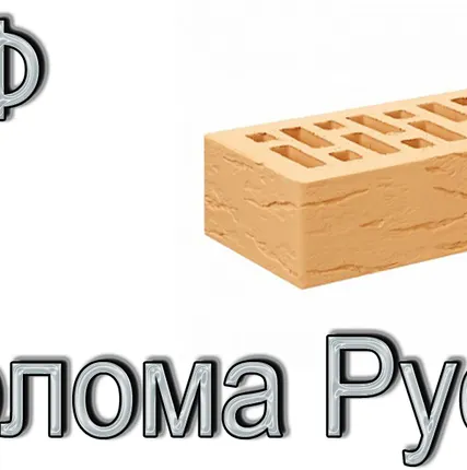 Фото №0 Кирпич Е1 КР-л-пу 1НФ ГОСТ Солома Рустик ФК УТ А М175