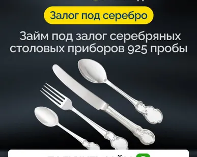 фото Займ под залог серебряных столовых приборов 925 пробы