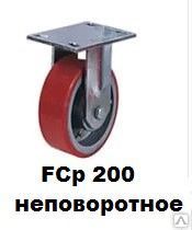 фото Колесо для платформенных усиленных тележек FCp 200
