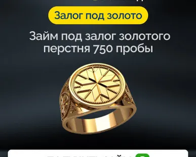 фото Займ под залог золотого перстня 750 пробы
