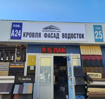 Вся Кровля