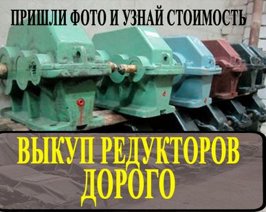 фото Купим редуктора
