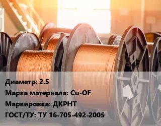 Фото №0 Медная проволока 2.5 Марка: Cu-OF ДКРНТ ГОСТ: ТУ 16-705-492-2005