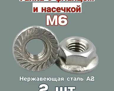 фото Гайка с фланцем и насечкой М6 нержавейка А2, 2 шт