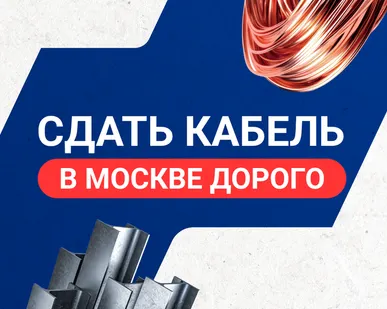 фото Сдать кабель в Москве дорого