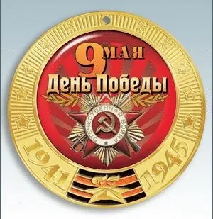 фото Медаль с индивидуальной надписью на  вкладыше  с лентой &quot;1941-1945&quot;