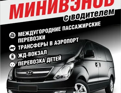 АРЕНДА МИНИВЭНА ПЕРМЬ 89922220427