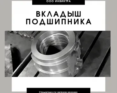 фото Вкладыши подшипников скольжения 5БГ,5БС,5ДВ,5БП,5БЩ,5ВЖ,5ВК,ВКИА,маслоподъемные кольца, лабиринтные уплотнения в Москве