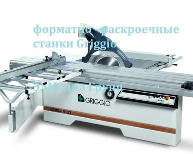 фото Деревообрабатывающие, форматно - раскроечные станки Griggio