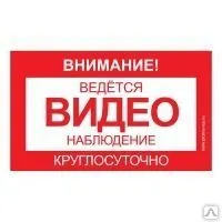 Фото №0 Уличная предупреждающая наклейка "Ведется видеонаблюдение" Наклейка 290х171