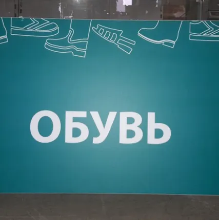 Фото №0 Вывеска &quot;Обувь&quot;