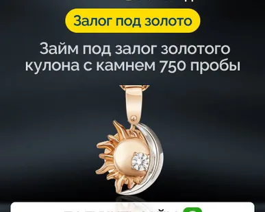 фото Займ под залог золотого кулона с камнем 750 пробы